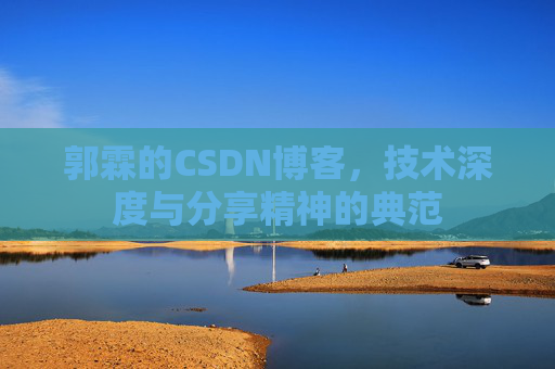 郭霖的CSDN博客，技术深度与分享精神的典范