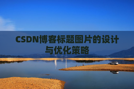 CSDN博客标题图片的设计与优化策略