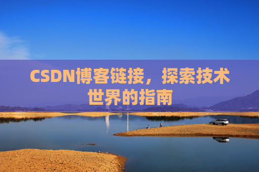 CSDN博客链接,探索技术世界的指南