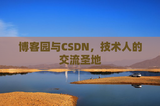 博客园与CSDN，技术人的交流圣地