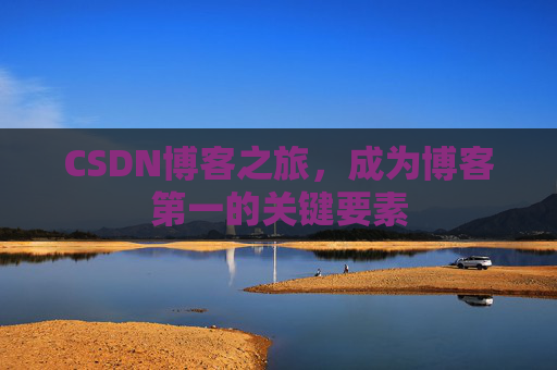 CSDN博客之旅，成为博客第一的关键要素
