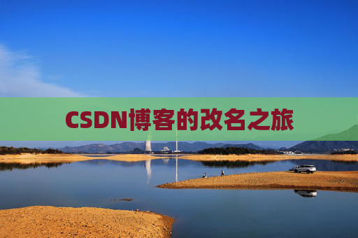 CSDN博客的改名之旅
