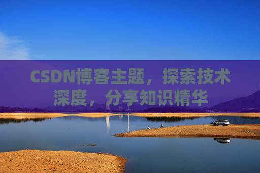 CSDN博客主题，探索技术深度，分享知识精华